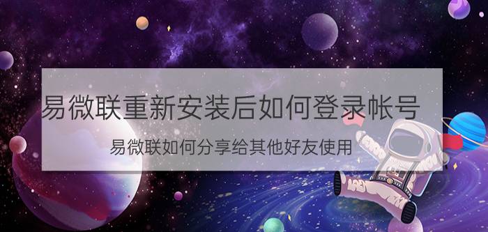 易微联重新安装后如何登录帐号 易微联如何分享给其他好友使用？